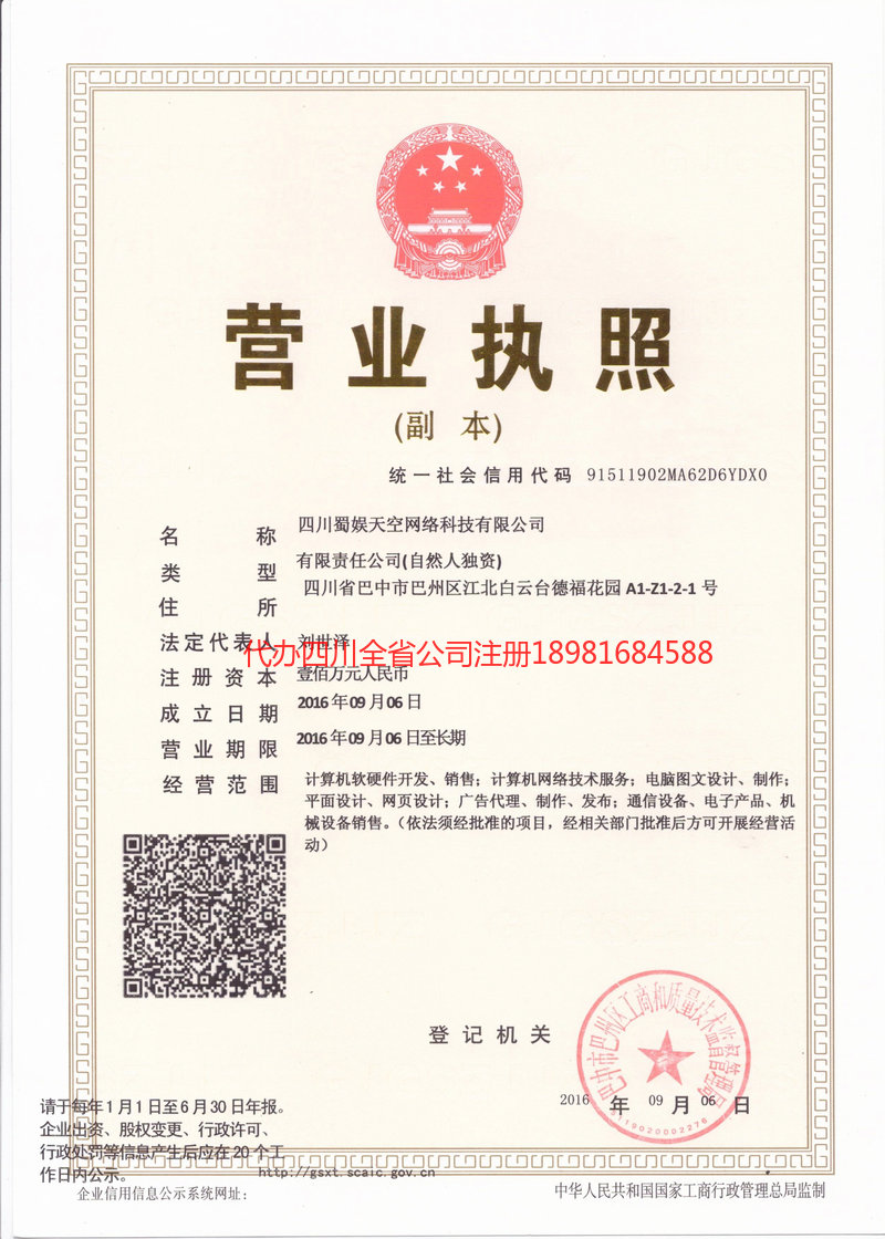 松原松原蜀娱天空网络科技有限公司