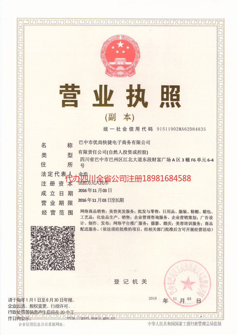 松原松原忧尚快捷电子商务有限公司